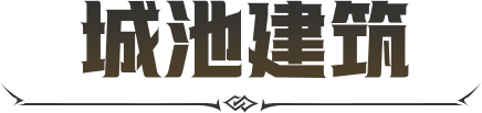 城池图鉴