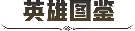 英雄图鉴