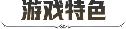 游戏特色