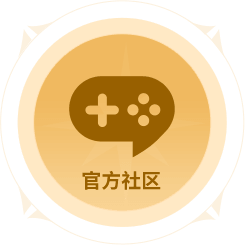 官方社区