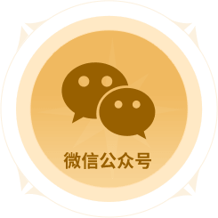 微信公众号